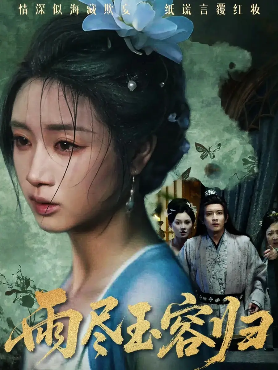 36477-雨尽玉容归（65集）罗雪芹&阳欣珂