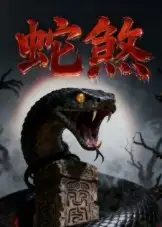 36580-蛇煞（26集）黄长金&孙佩琪