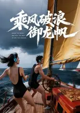 36581-乘风破浪御龙帆（39集）Ai短剧
