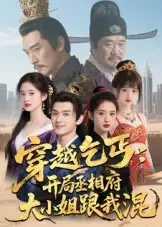 36582-穿越乞丐：开局丞相府大小姐跟我混（61集）Ai短剧