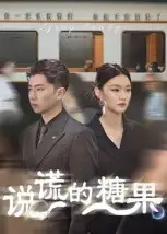 36660-说谎的糖果（40集）