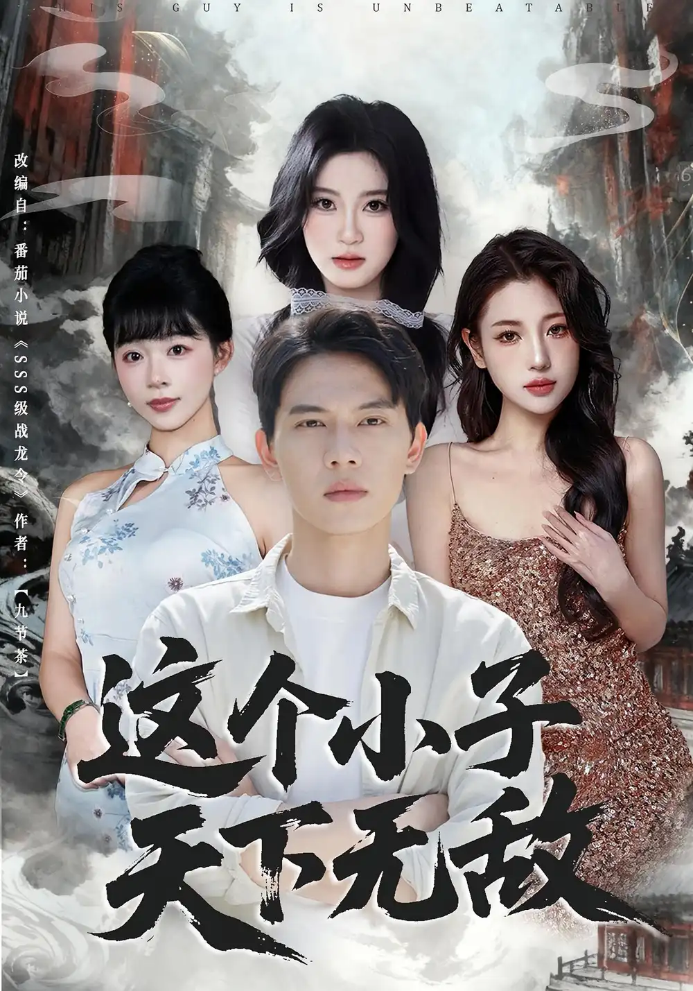 36662-这个小子天下无敌（80集）胡耀&李沐汐