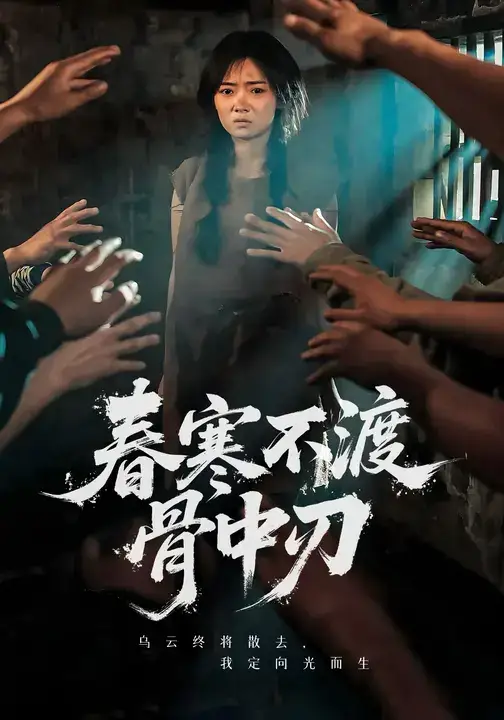 36663-春寒不渡骨中刃 (45集) 林鹿&林鑫涵
