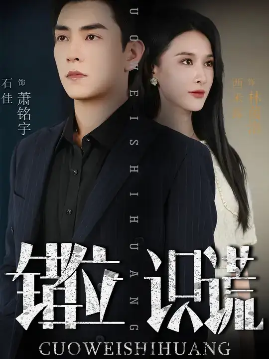 36664-错位识谎 (70集) 石佳&西米露