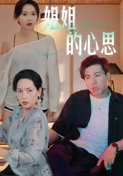 36665-姐姐的心思 (20集) 陈安&王瑶