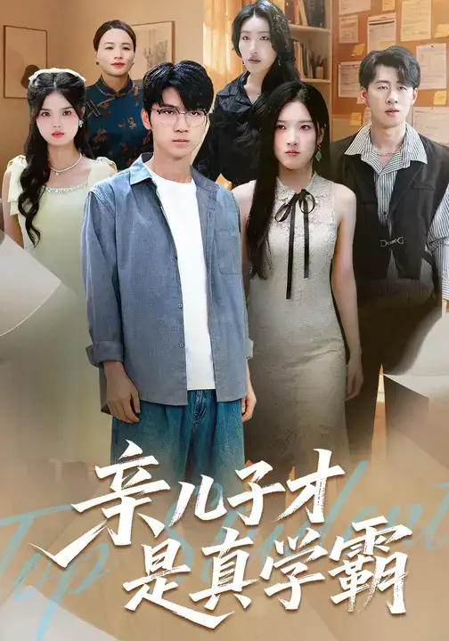 36667-亲儿子才是真学霸 (80集) 付诗涵&王晨曦