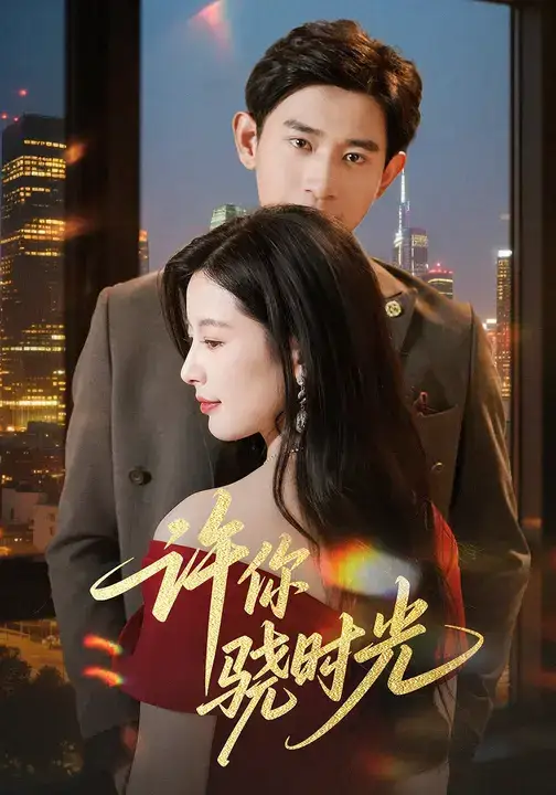 36669-许你骁时光 (56集) 张恩浩&谭雯文