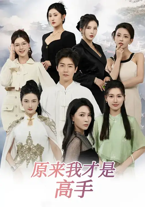 36671-下山即巅峰：七个师姐超护短&原来我才是高手 (80集) 孙雪阳&杨盼盼