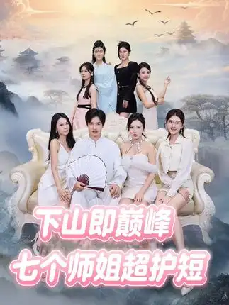 36672-下山即巅峰：七个师姐超护短 (69集)