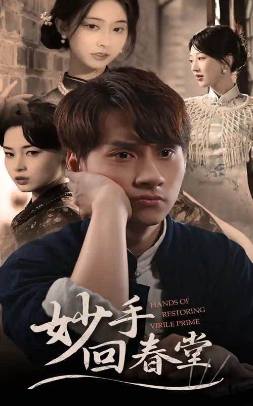 36673-妙手回春堂（50集）林念庆&生馨月