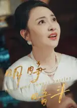 36674-明睁暗斗（30集）李俊豪