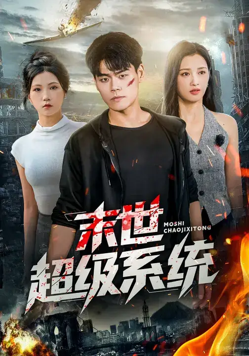 36675-末世超级系统 (57集) 徐漫宁&王冠程