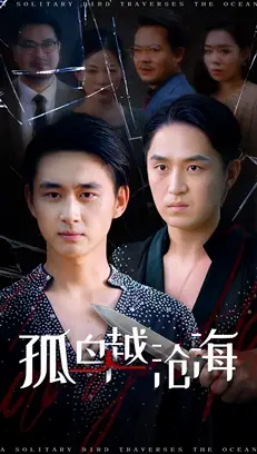 36676-孤鸟越沧海 (60集) 陈柄希&张梦薇