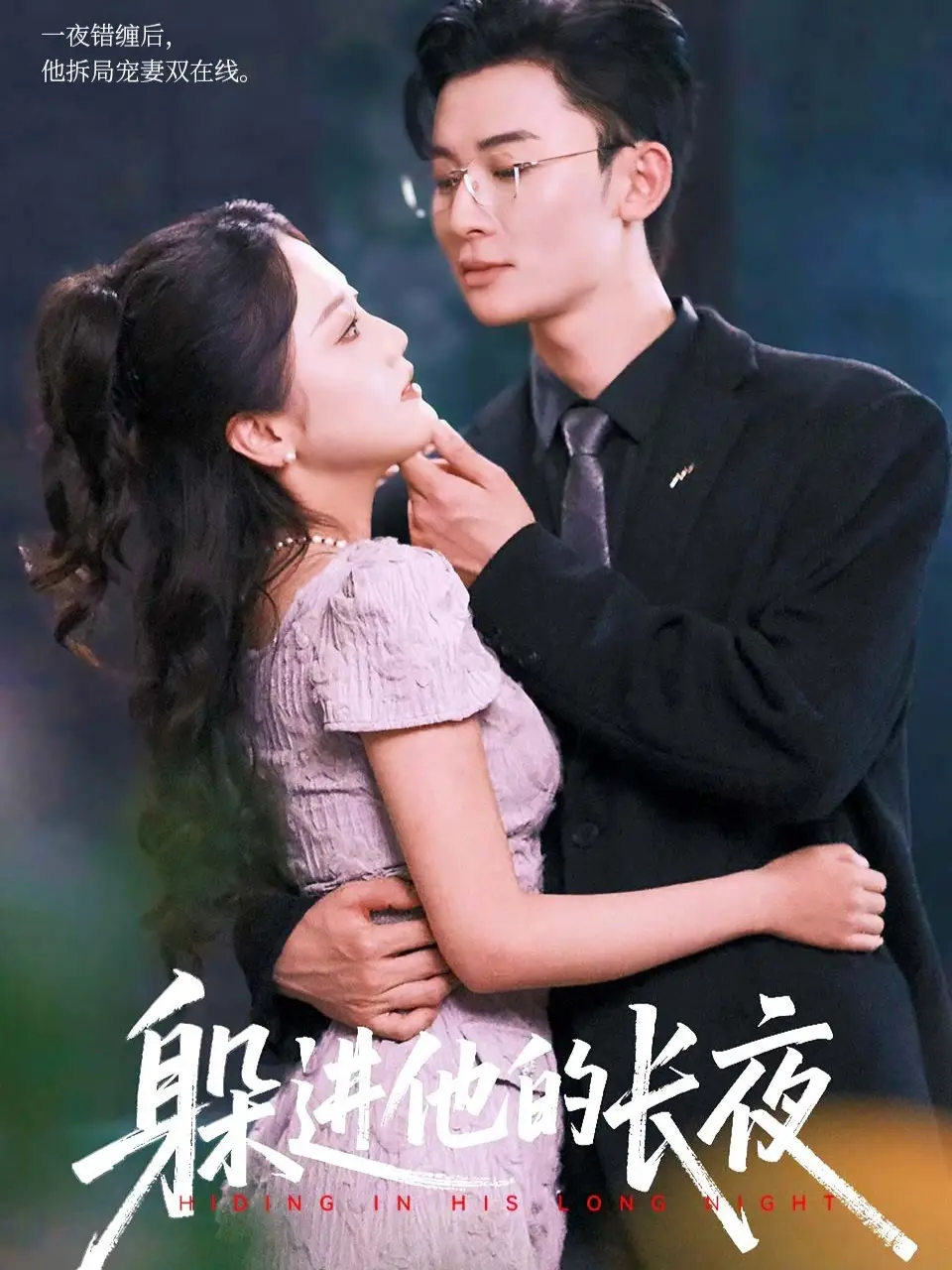 36677-躲进他的长夜（37集）朱可歆&朱永强