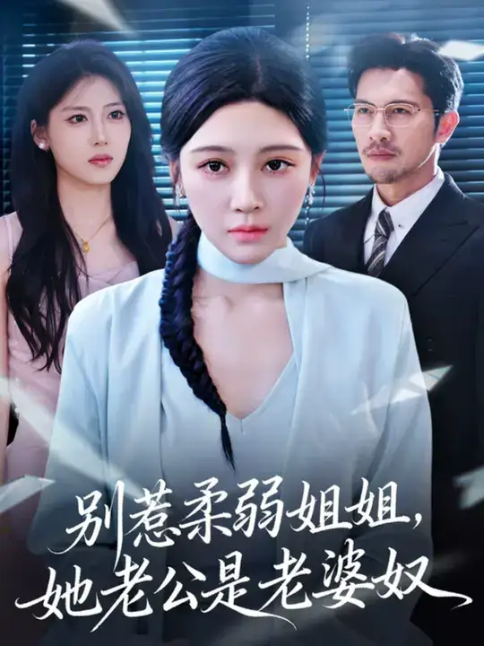 36678-别惹柔弱姐姐，她老公是老婆奴 (63集) 谢晚吟&吴城伟