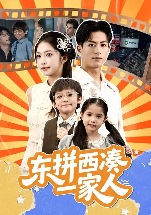 36679-东拼西凑一家人 (66集) 杜昱泽&吴毅非