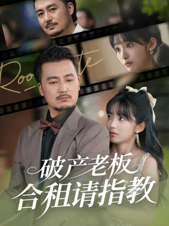 36707-破产老板合租请指教 (69集) 陈贤宇&张紫璇