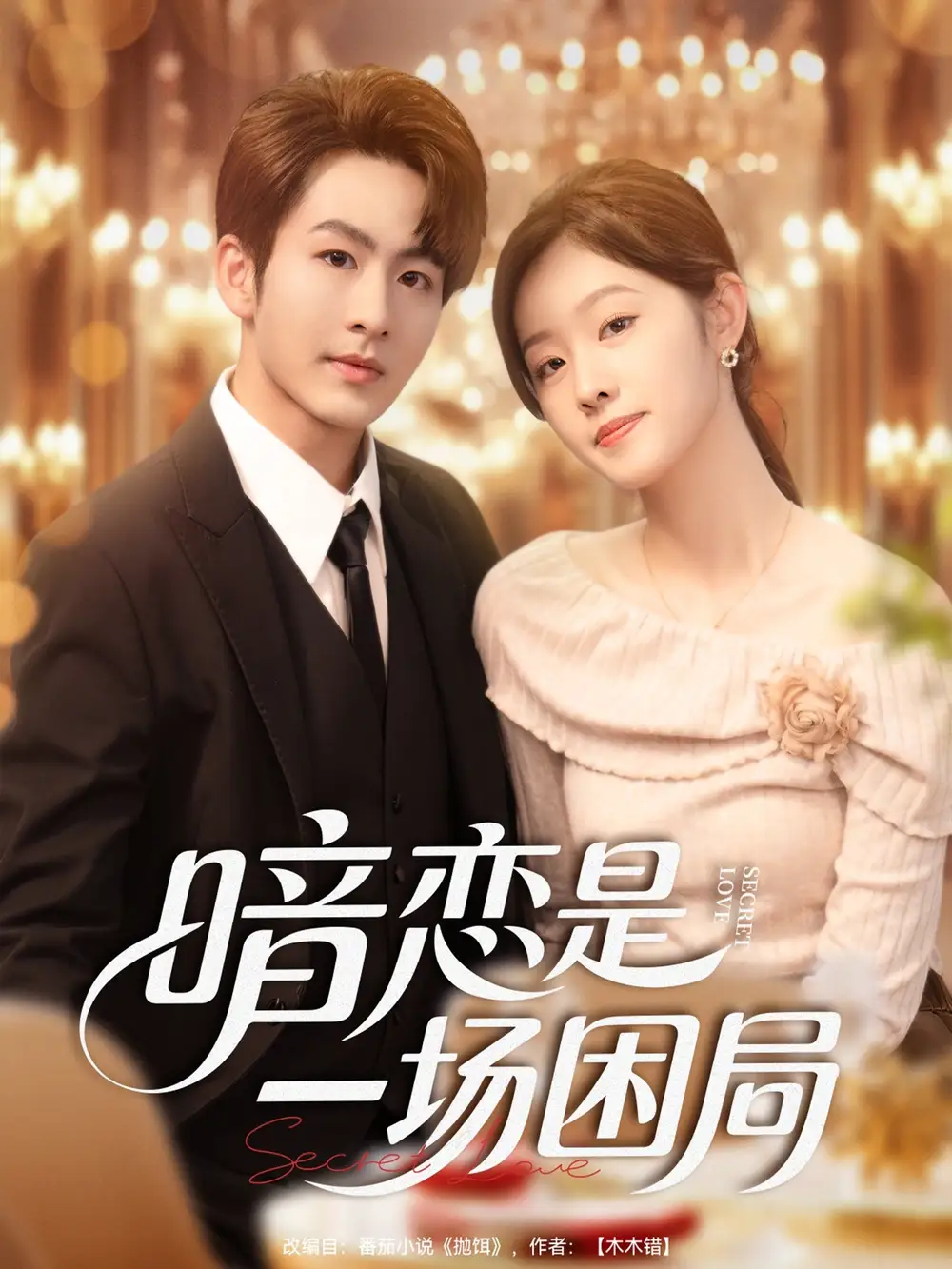 36719-暗恋是一场困局（85集）陈瑞＆于佳琦