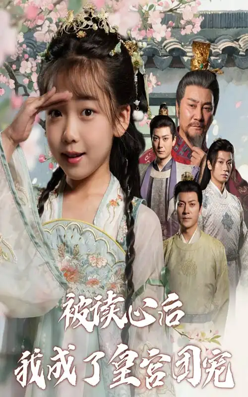36759-被读心后我成了皇官团宠（46集）刘念伊&屈刚