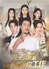 36788-儿子，咱家真不需要你工作（62集）苗峯&王锦颖
