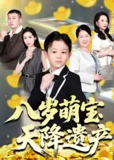 36790-八岁萌宝天降遗产（70集）成林轩&周青