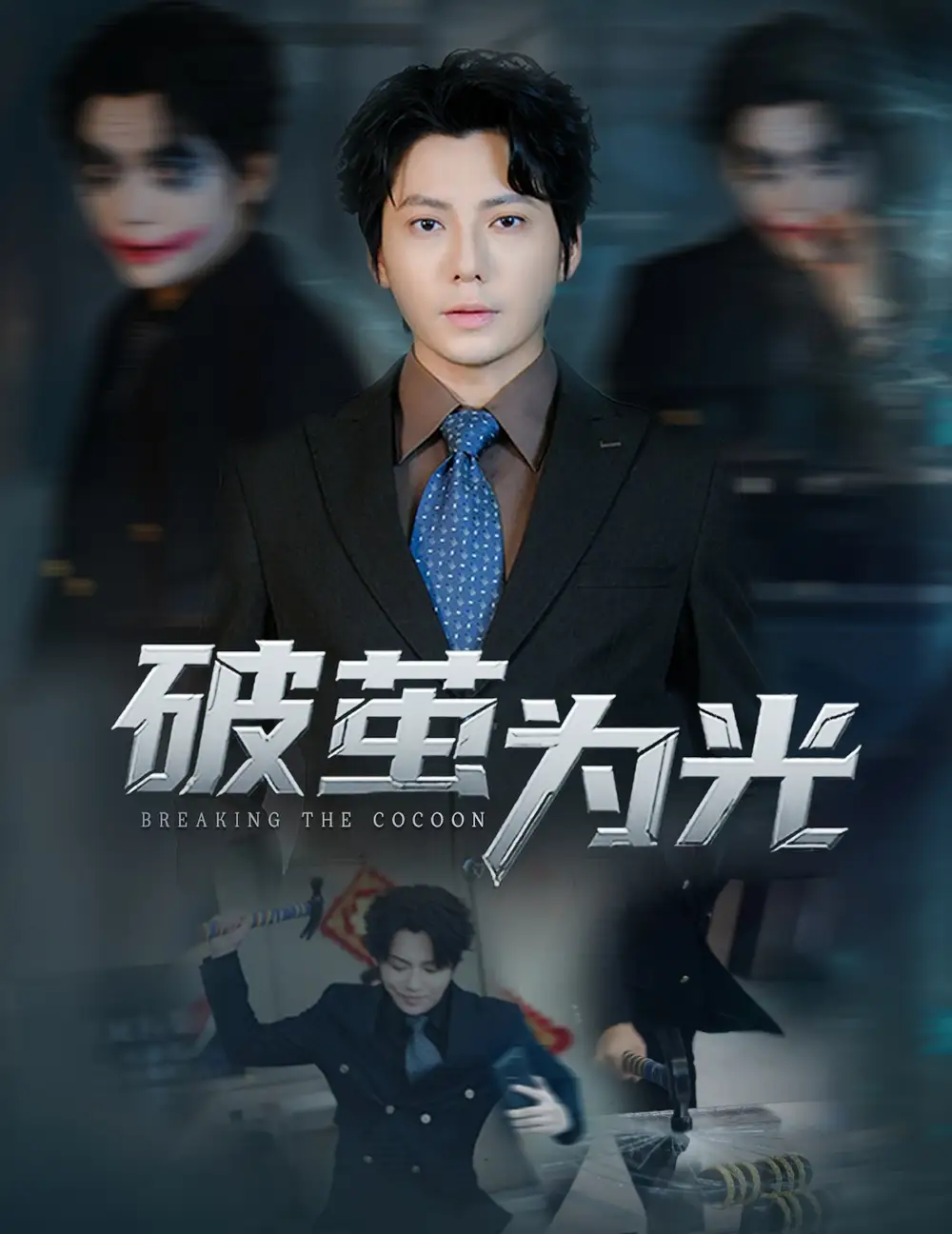36987-破茧为光（60集）金珊&王梓潇