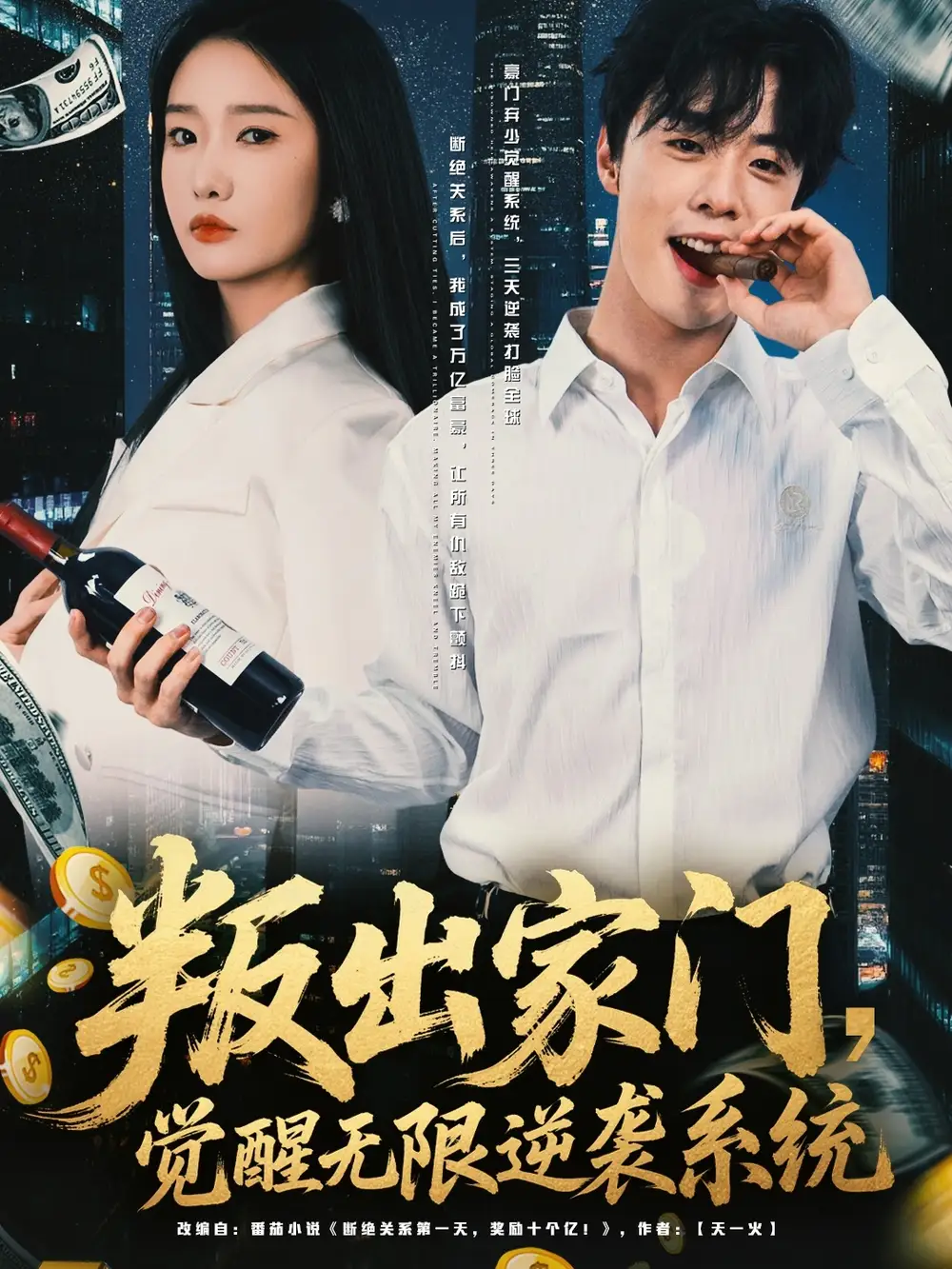 36990-叛出家门觉醒无限逆袭系统（72集）韩子帆＆陈恩睫