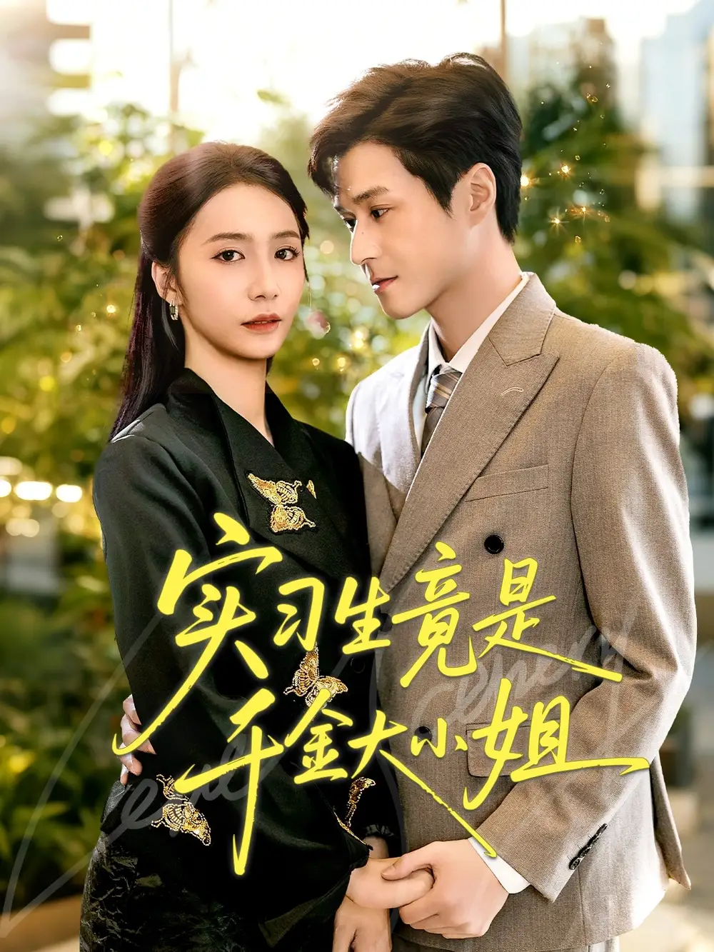 36991-实习生竟是千金大小姐（60集）韩品杰＆胡悦