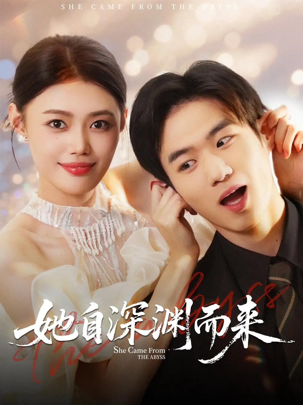 36992-她自深渊而来（70集）张梦洋＆孙林涛