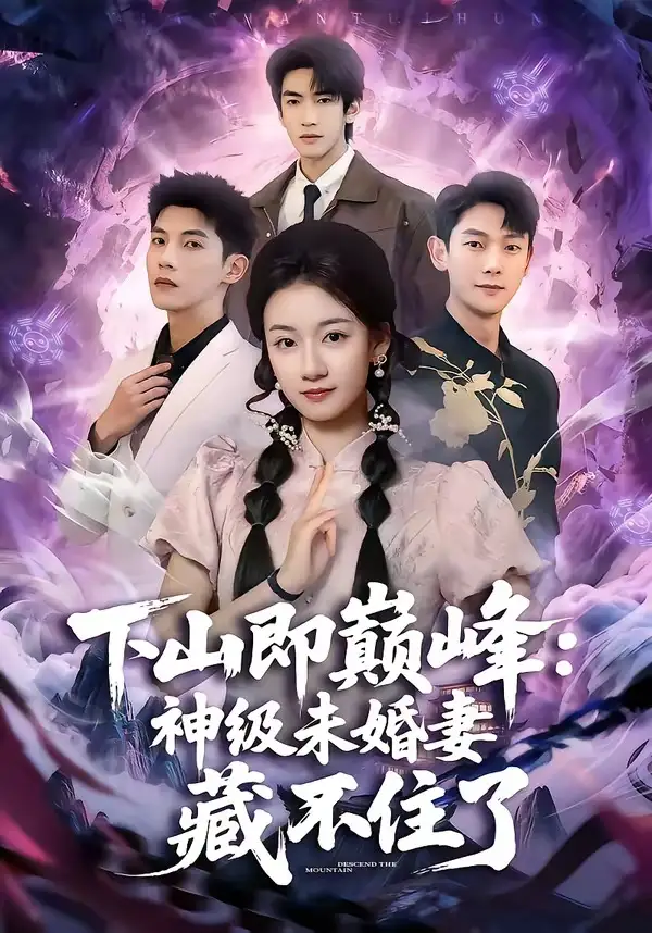 37-下山即巅峰：神级未婚妻藏不住了（78集）吴宇航＆岳昭昭