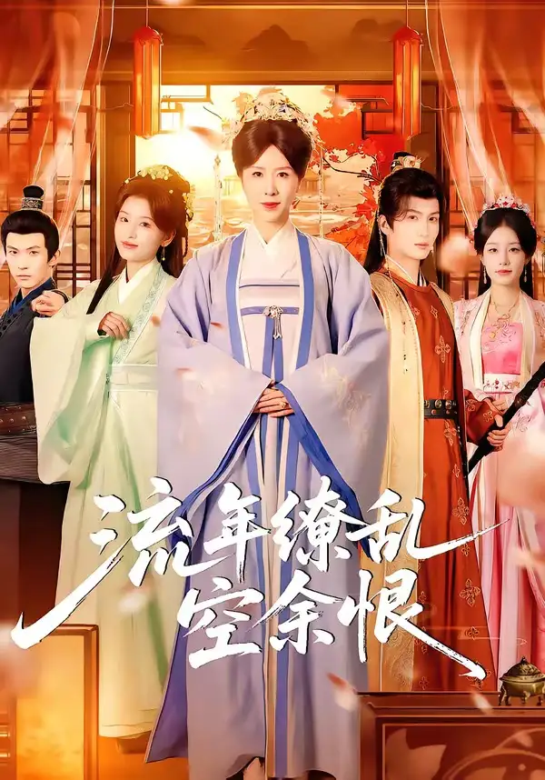 37-流年缭乱空余恨（71集）刘美希＆李思潼