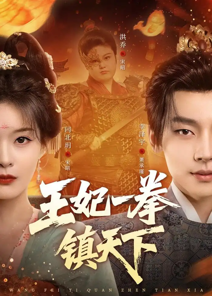 37-王妃一拳镇天下（62集）闫北玥＆李泽宇