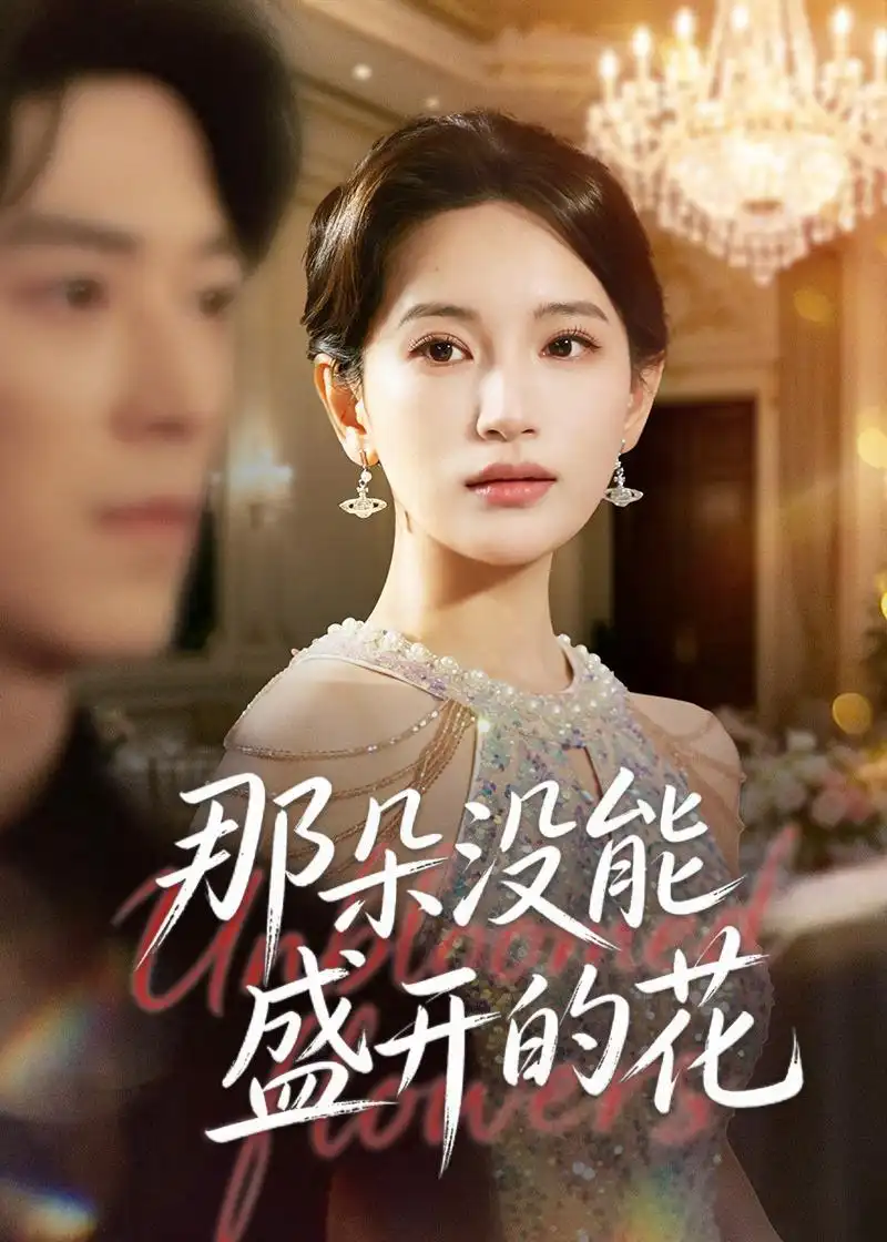 37-那朵没能盛开的花（71集）李雪莹＆翟中星