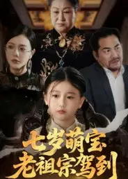 37041-七岁萌宝老祖宗驾到（70集）润歌&吴双