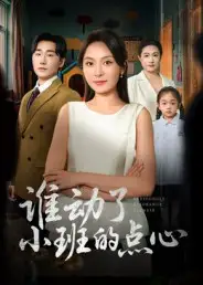 37042-谁动了小班的点心（51集）李峥&程琳淼