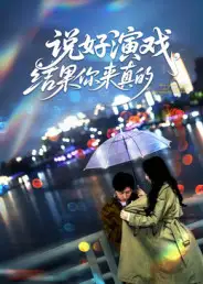 37043-说好演戏，结果你来真的（80集）张姝婧