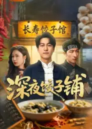 37044-深夜饺子铺（50集）吴帆