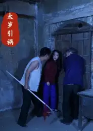 37046-太岁引祸（31集）陈飞祥&杜敏雪