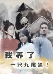 37047-我养了一只九尾狐（30集）