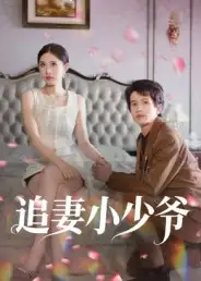 37048-追妻小少爷（31集）曾旭航