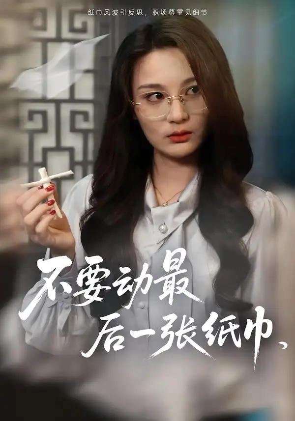 37049-不要动最后一张纸巾（25集）陈耀宁&刘坤