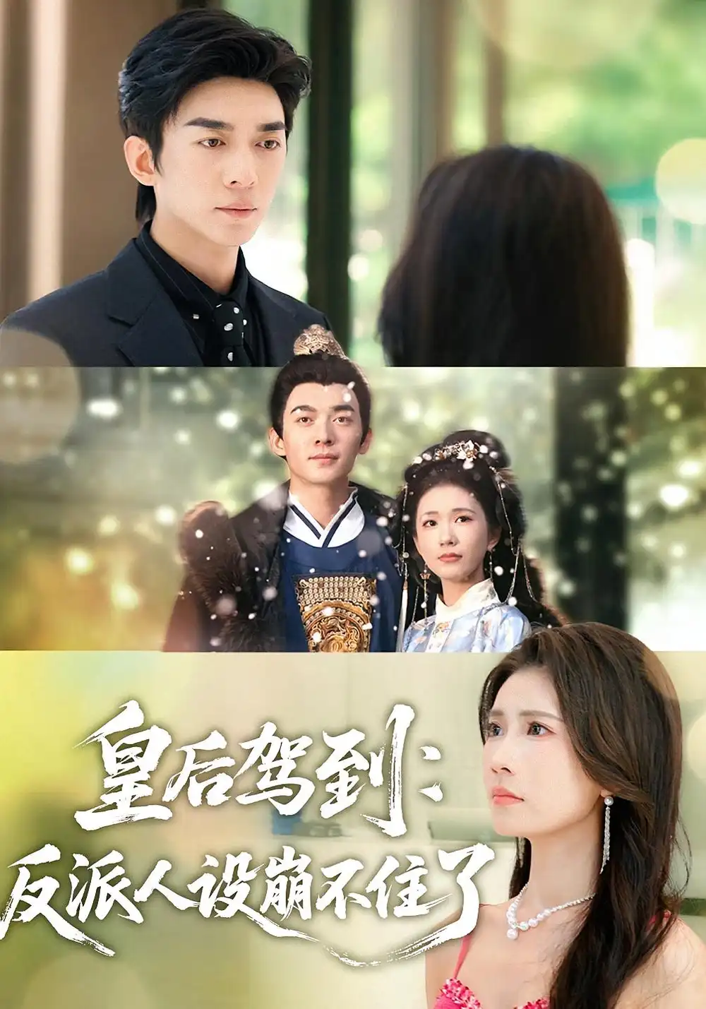 37051-皇后驾到：反派人设崩不住了（92集）曹嘉怡&杜子阳
