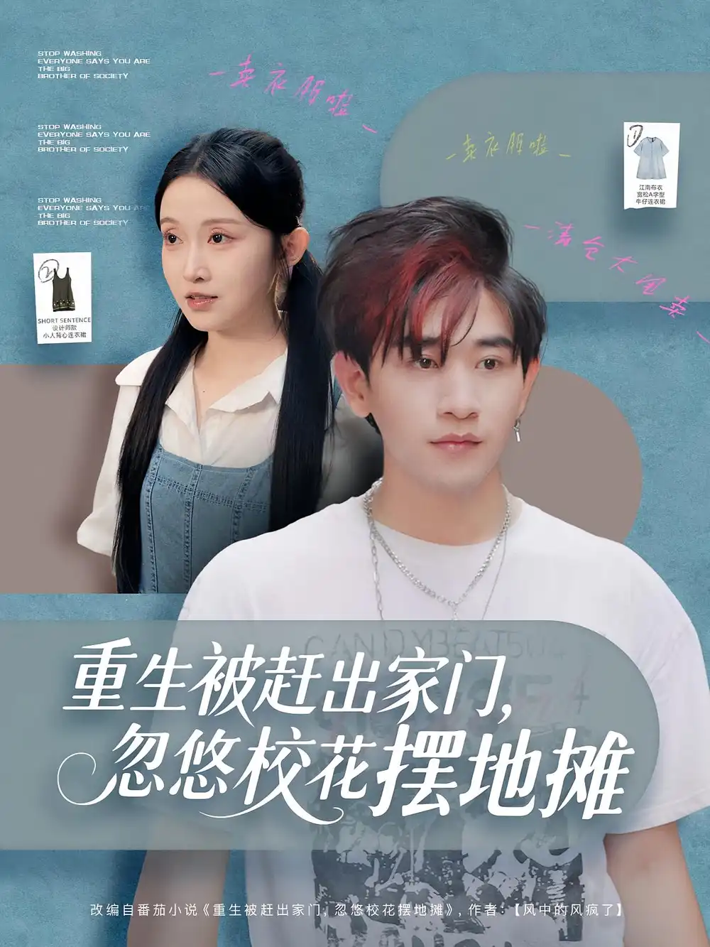 37053-重生被赶出家门，忽悠校花摆地摊（80集）张恩浩&关钰莹