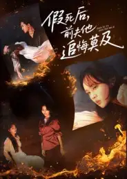 37056-假死后，前夫他追悔莫及（62集）彭慧玲&单樱杰