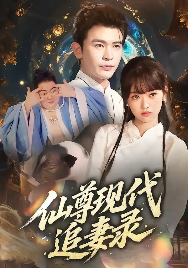 37058-仙尊现代追妻录（61集）吴岢萱&阿尔迪