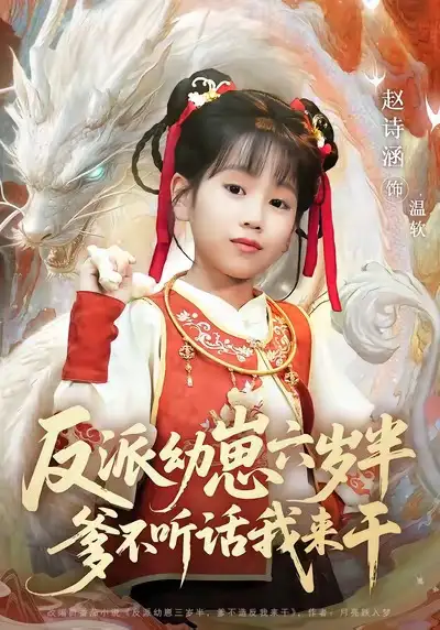 37059-反派幼崽六岁半爹不听话我来干（91集）刘尚麟&赵诗涵