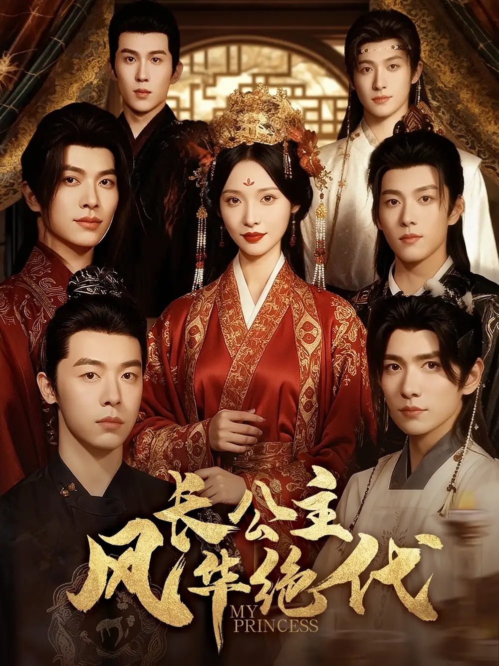 37089-长公主风华绝代（80集）甜九洛＆明川