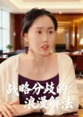 37147-战略分歧的浪漫解法（16集）曹栋&曾渠清