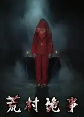 37148-荒村诡事（26集）英子