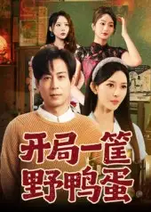 37150-开局一筐野鸭蛋（65集）蒋未&梁思佳